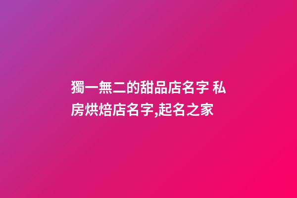 獨一無二的甜品店名字 私房烘焙店名字,起名之家-第1張-店鋪起名-玄機派